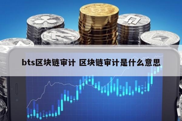 关于bts区块链上市多少钱的信息