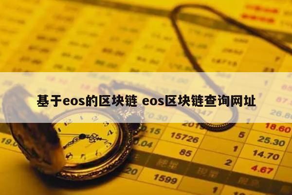 eos区块链(eos区块链 官网)